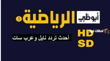 تردد قناة أبو ظبي الرياضية الجديد 2026 على نايل سات وعرب سات لمتابعة أبرز الأحداث الرياضية